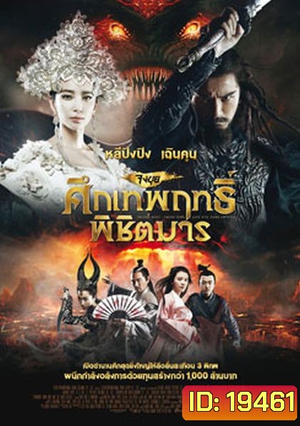 Zhongkui: Snow Girl and the Dark Crystal จงขุย ศึกเทพฤทธิ์พิชิตมาร