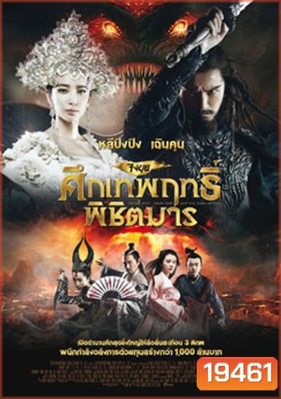 Zhongkui: Snow Girl and the Dark Crystal จงขุย ศึกเทพฤทธิ์พิชิตมาร