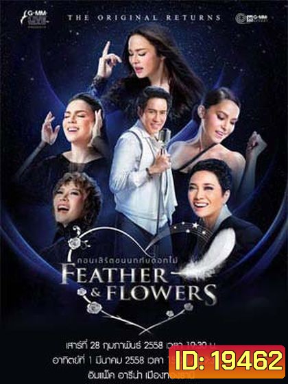 คอนเสิร์ตขนนกกับดอกไม้ THE ORIGINAL RETURNS FEATHER & FLOWERS
