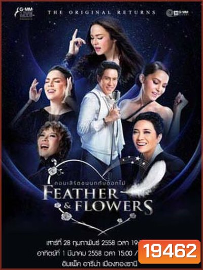 คอนเสิร์ตขนนกกับดอกไม้ THE ORIGINAL RETURNS FEATHER & FLOWERS
