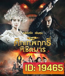 Zhongkui: Snow Girl and the Dark Crystal จงขุย ศึกเทพฤทธิ์พิชิตมาร