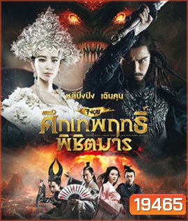 Zhongkui: Snow Girl and the Dark Crystal จงขุย ศึกเทพฤทธิ์พิชิตมาร