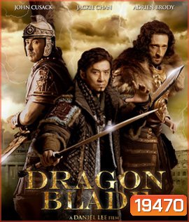 DRAGON BLADE ดาบมังกรฟัด