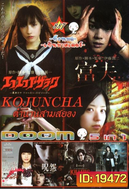 Kojuncha: part 1-3 โคจุนชา ตำนานสามสยอง (หนังหน้ารวม) Vol.887