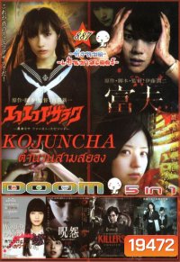 Kojuncha: part 1-3 โคจุนชา ตำนานสามสยอง (หนังหน้ารวม) Vol.887