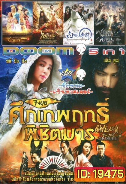 Zhongkui: Snow Girl and the Dark Crystal (หนังหน้ารวม) Vol.884