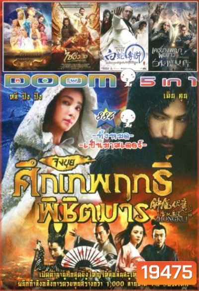 Zhongkui: Snow Girl and the Dark Crystal (หนังหน้ารวม) Vol.884