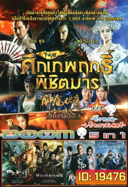Zhongkui: Snow Girl and the Dark Crystal (หนังหน้ารวม) Vol.883