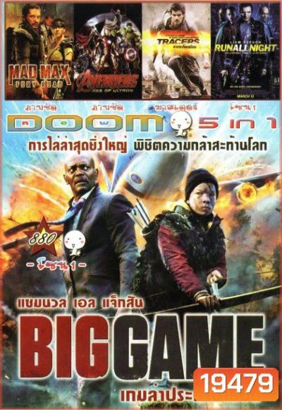 Big Game(หนังหน้ารวม) Vol.880