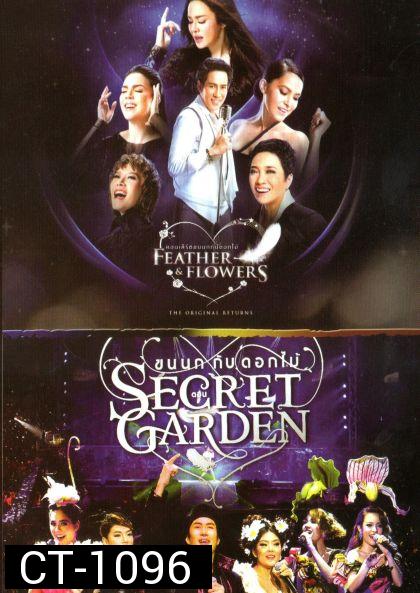 คอนเสิร์ต ขนนกกับดอกไม้ ตอน the original returns / ตอน Secret Garden