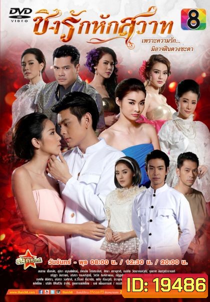 ชิงรักหักสวาท