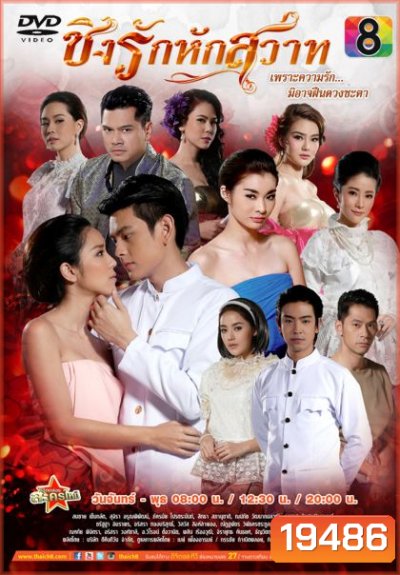 ชิงรักหักสวาท