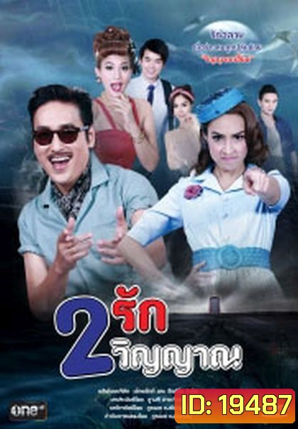 2 รัก 2 วิญญาณ