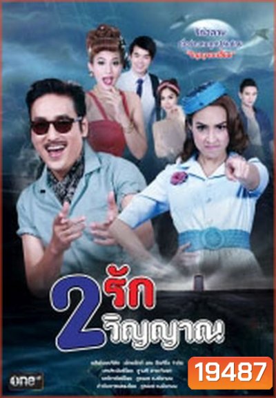 2 รัก 2 วิญญาณ