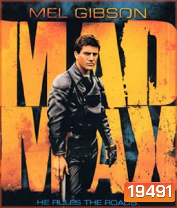 Mad Max (1979) ภาค 1
