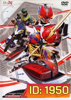 Masked Rider Den-O Vol. 9 มาสค์ไรเดอร์ เดนโอ 9