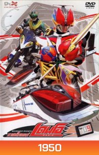 Masked Rider Den-O Vol. 9 มาสค์ไรเดอร์ เดนโอ 9