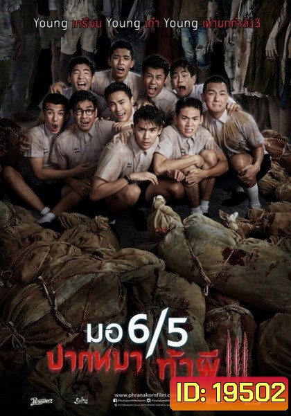 มอ 6/5 ปากหมาท้าผี 3