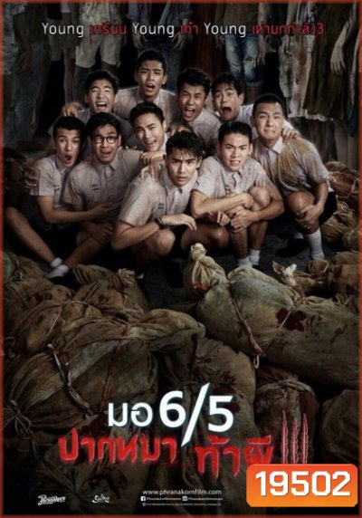 มอ 6/5 ปากหมาท้าผี 3