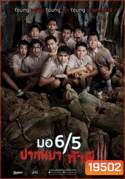 มอ 6/5 ปากหมาท้าผี 3