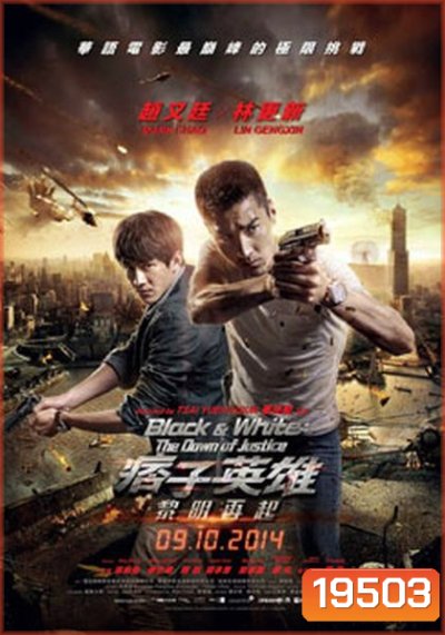 Black & White: The Dawn of Justice คู่มหาประลัย ไวรัสล้างโลก