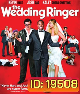 The Wedding Ringer วิวาห์ป่วน ก๊วนเพื่อนเก๊