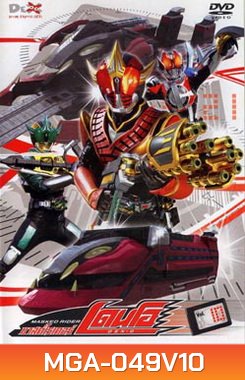 Masked Rider Den-O Vol. 10 มาสค์ไรเดอร์ เดนโอ 10