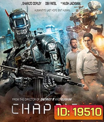 Chappie (2015) จักรกลเปลี่ยนโลก
