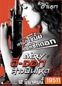 Everly ดีออก สาวปืนโหด