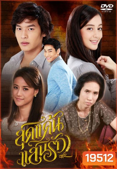 สุดแค้นแสนรัก