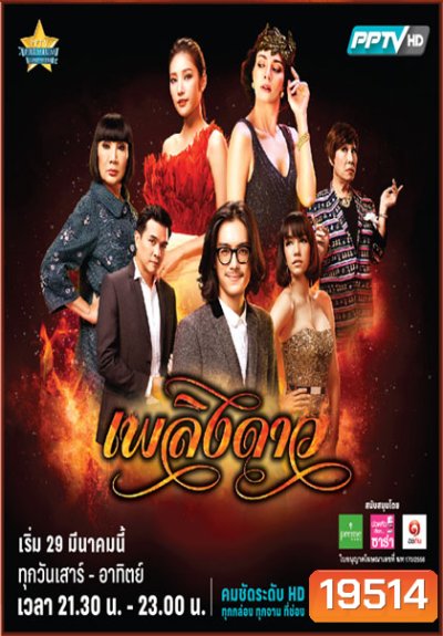 เพลิงดาว