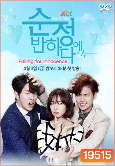 Falling for Innocence รักนี้ หัวใจเต้นแรง