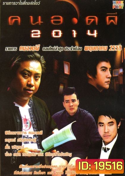 คนอวดผี ประจำเดือน พฤษภาคม 2558