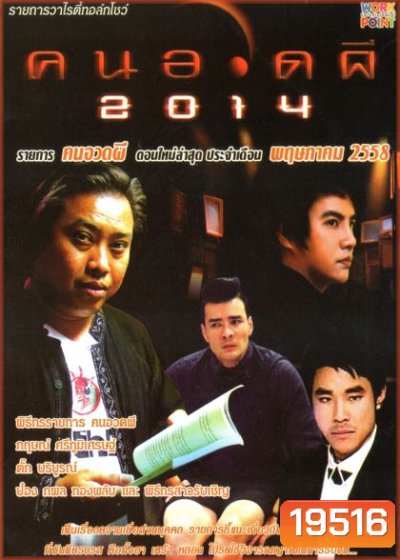 คนอวดผี ประจำเดือน พฤษภาคม 2558