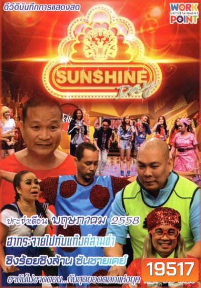 ชิงร้อยชิงล้าน Sunshine Day เดือน พฤษภาคม 2558