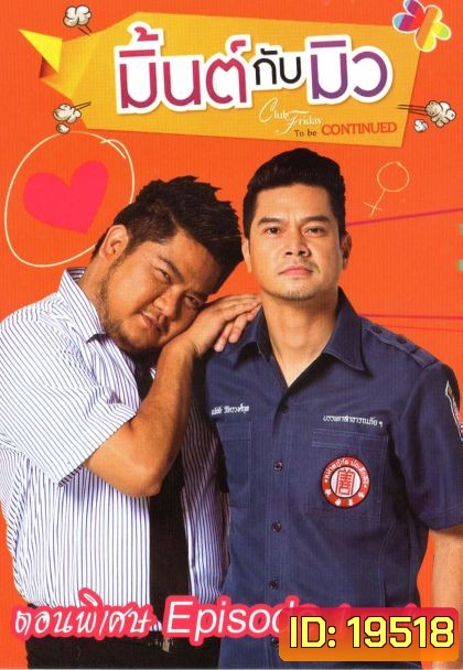 CLUB FRIDAY THE SERIES ซีซัน 5 ความลับของมิ้นต์กับมิว