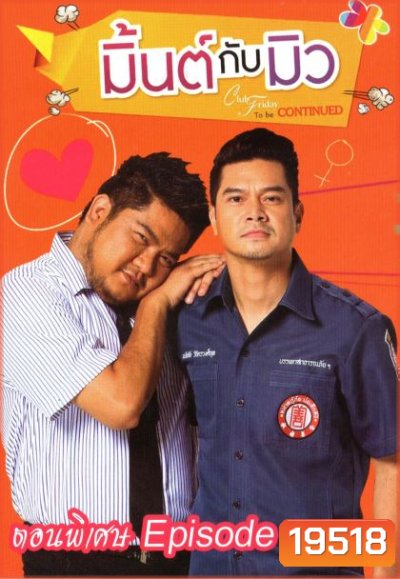 CLUB FRIDAY THE SERIES ซีซัน 5 ความลับของมิ้นต์กับมิว