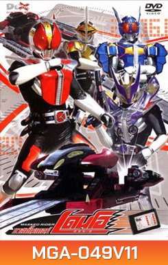 Masked Rider Den-O Vol. 11 มาสค์ไรเดอร์ เดนโอ 11
