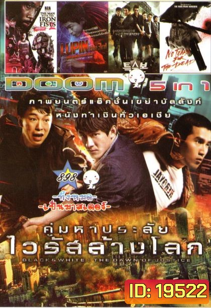 คู่มหาประลัย ไวลัสล้างโลก (หนังหน้ารวม) Vol.898