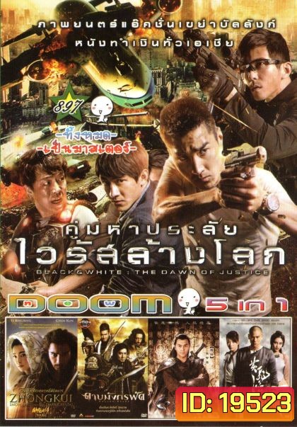 คู่มหาประลัย ไวลัสล้างโลก (หนังหน้ารวม) Vol.897