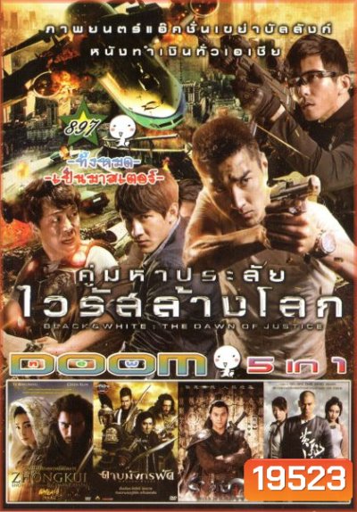 คู่มหาประลัย ไวลัสล้างโลก (หนังหน้ารวม) Vol.897