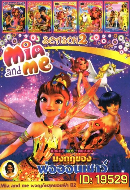 Mia and Me Season 2 (หนังหน้ารวม) Mo.2936