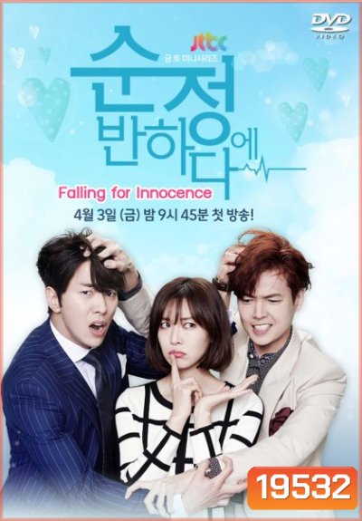 Falling for Innocence รักนี้ หัวใจเต้นแรง
