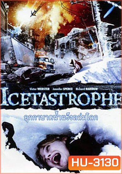 Icetastrophe อุกกาบาตน้ำแข็งถล่มโลก
