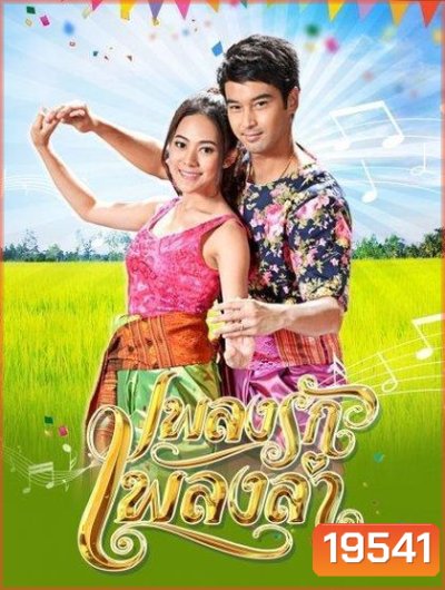 เพลงรักเพลงลำ