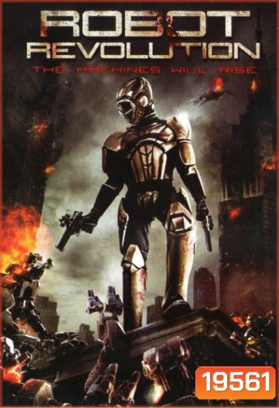 Robot Revolution วิกฤตินรกจักรกลปฏิวัติ