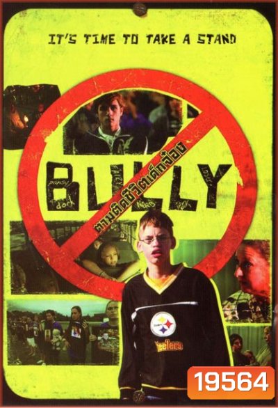 Bully ตามติดชีวิตเด็กจ๋อง