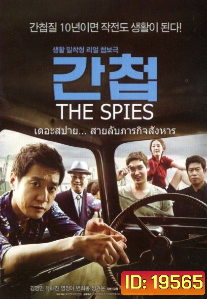 The spies เดอะสปาย สายลับภารกิจสังหาร