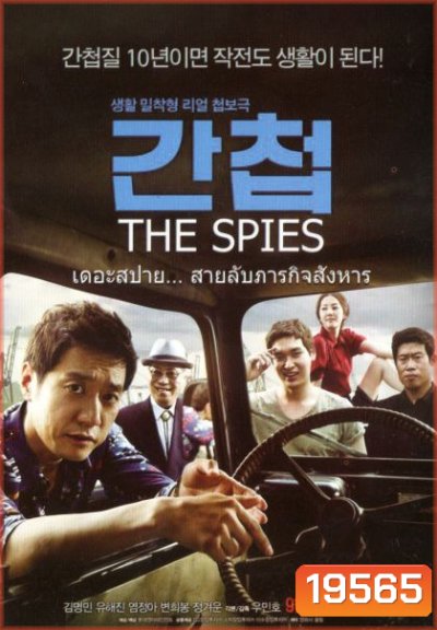 The spies เดอะสปาย สายลับภารกิจสังหาร