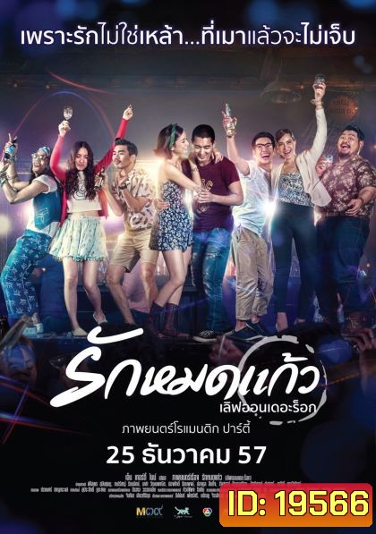 รักหมดแก้ว Love on The Rock